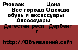 Рюкзак KIPLING › Цена ­ 3 000 - Все города Одежда, обувь и аксессуары » Аксессуары   . Дагестан респ.,Дербент г.